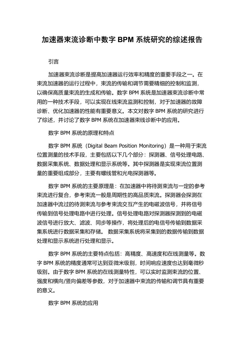 加速器束流诊断中数字BPM系统研究的综述报告