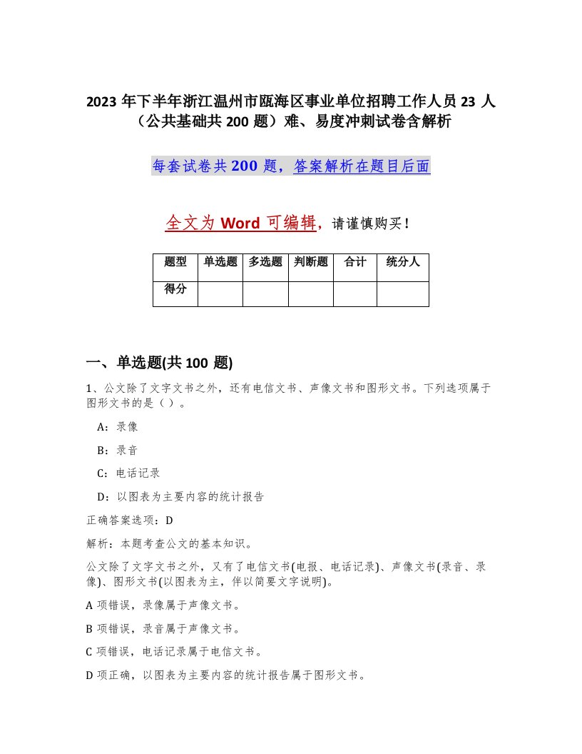 2023年下半年浙江温州市瓯海区事业单位招聘工作人员23人公共基础共200题难易度冲刺试卷含解析