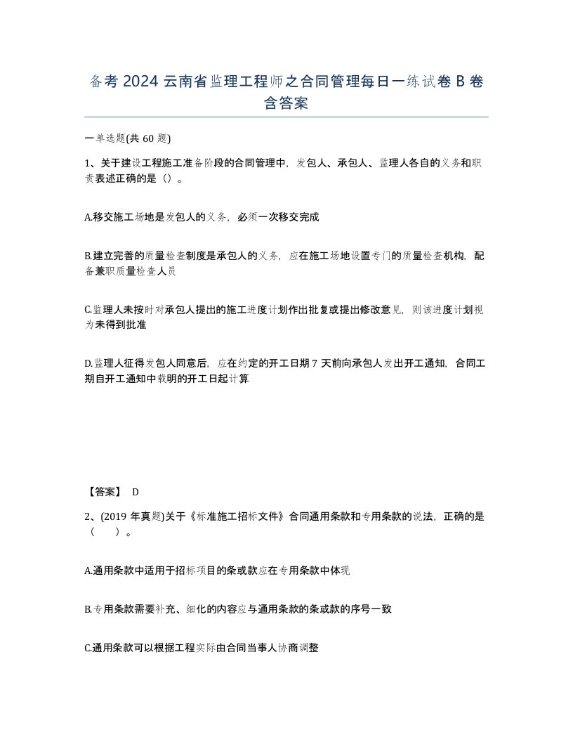 备考2024云南省监理工程师之合同管理每日一练试卷B卷含答案