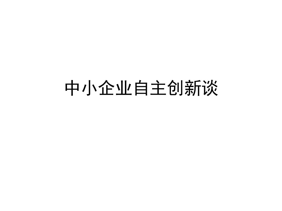 中小企业自主创新谈