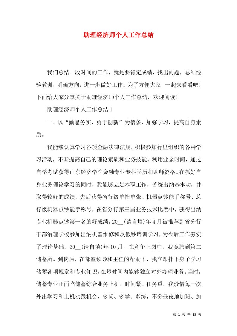 助理经济师个人工作总结