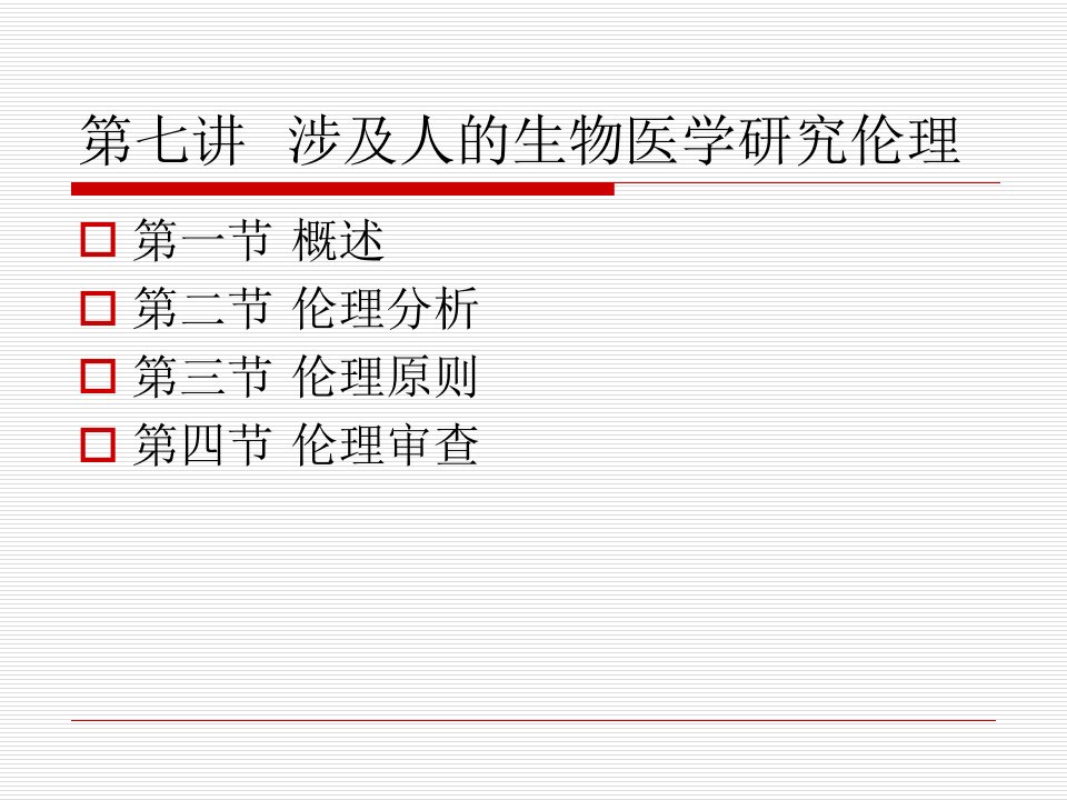 第七讲涉及人的生物医学研究伦理