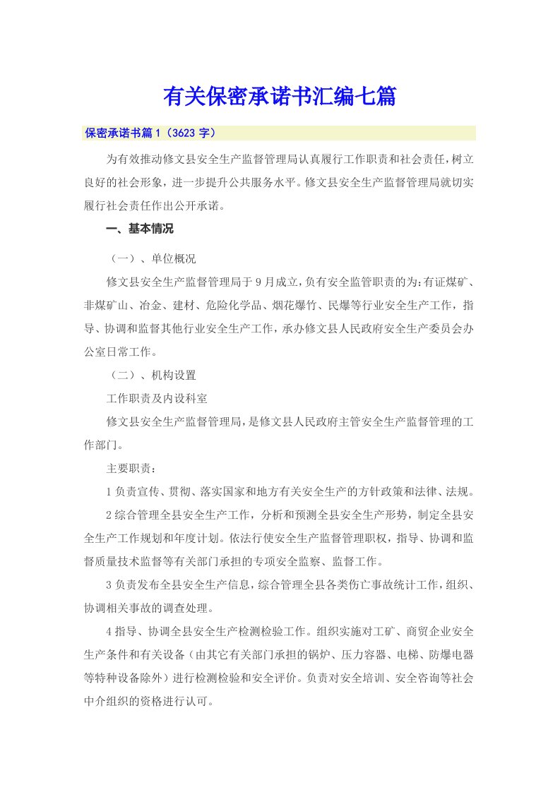 有关保密承诺书汇编七篇