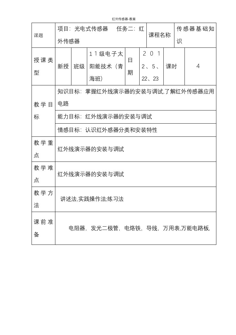 红外传感器-教案