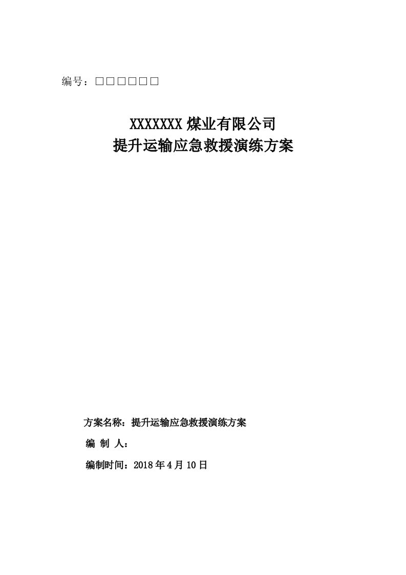 煤业有限公司提升运输应急救援演练方案