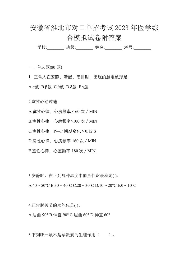 安徽省淮北市对口单招考试2023年医学综合模拟试卷附答案