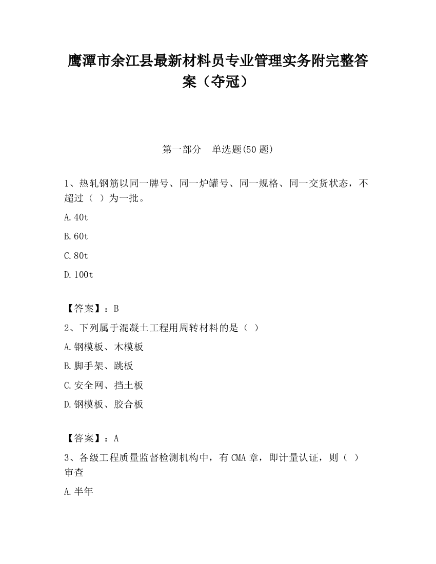 鹰潭市余江县最新材料员专业管理实务附完整答案（夺冠）