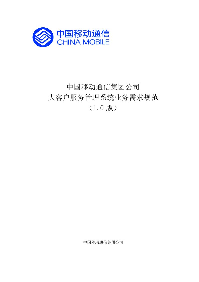 中国移动通信公司大客户业务系统服务需求