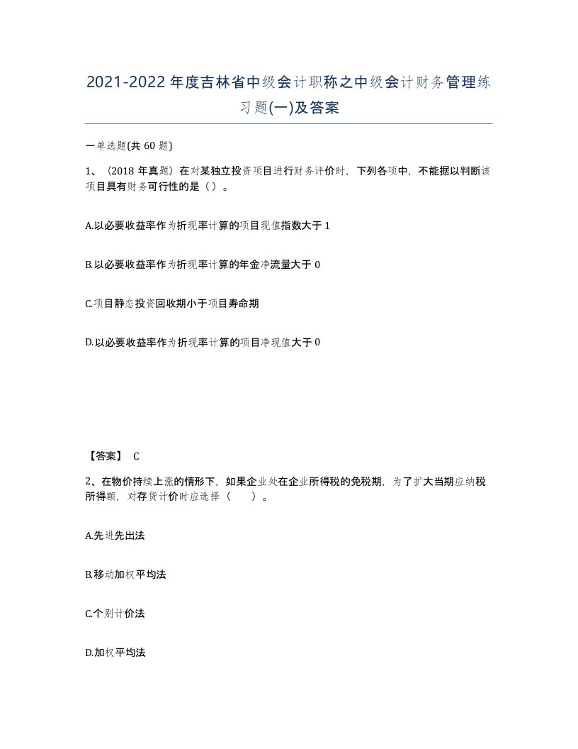 2021-2022年度吉林省中级会计职称之中级会计财务管理练习题一及答案