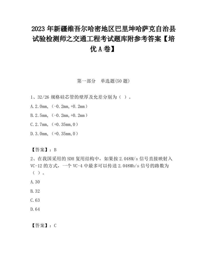 2023年新疆维吾尔哈密地区巴里坤哈萨克自治县试验检测师之交通工程考试题库附参考答案【培优A卷】