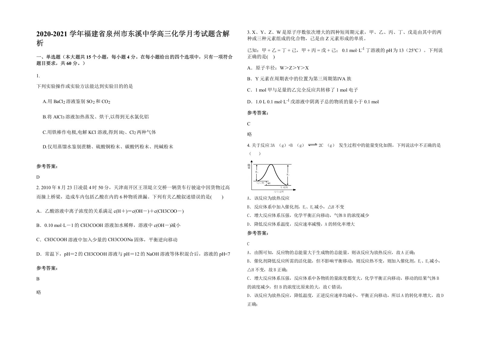 2020-2021学年福建省泉州市东溪中学高三化学月考试题含解析