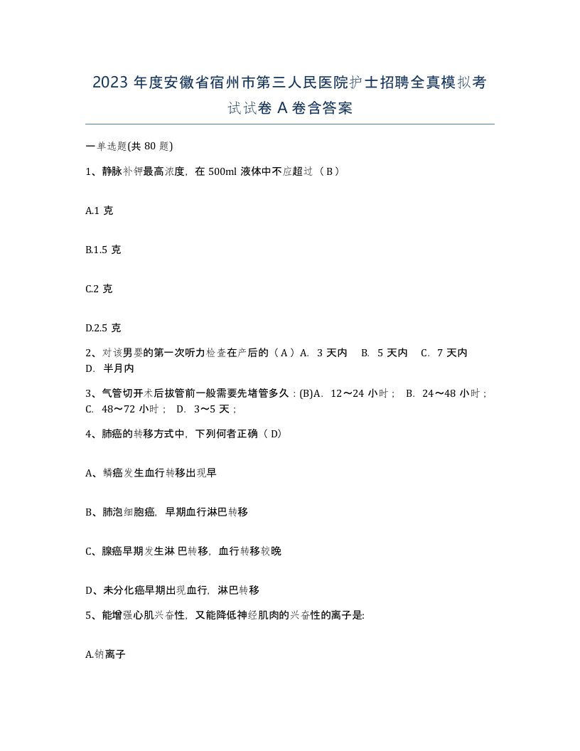 2023年度安徽省宿州市第三人民医院护士招聘全真模拟考试试卷A卷含答案