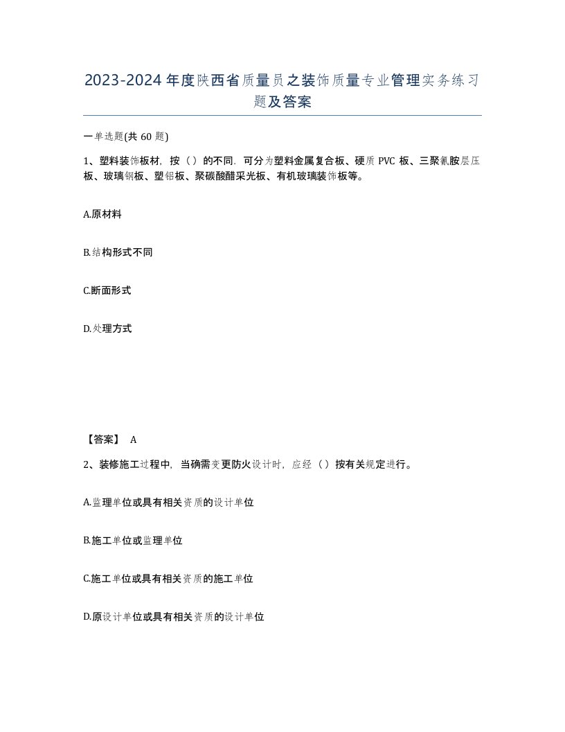 2023-2024年度陕西省质量员之装饰质量专业管理实务练习题及答案