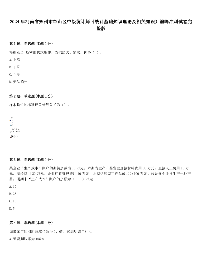 2024年河南省郑州市邙山区中级统计师《统计基础知识理论及相关知识》巅峰冲刺试卷完整版