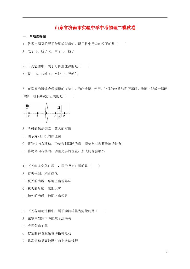 山东省济南市实验中学中考物理二模试题（含解析）