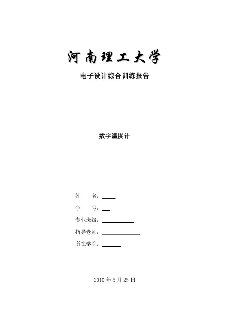 电子设计综合训练报告-数字温度计设计