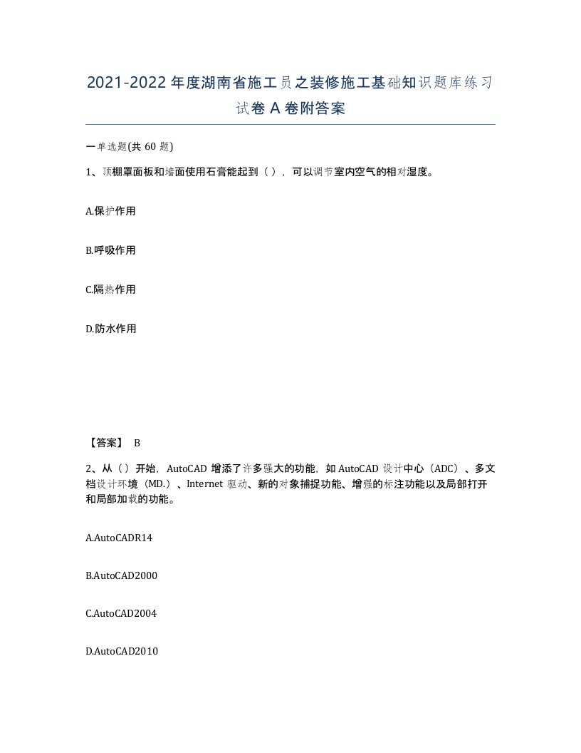 2021-2022年度湖南省施工员之装修施工基础知识题库练习试卷A卷附答案