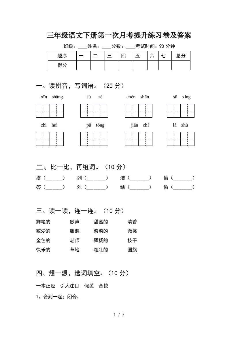 三年级语文下册第一次月考提升练习卷及答案