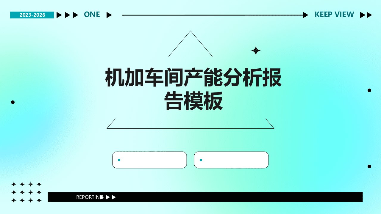 机加车间产能分析报告模板