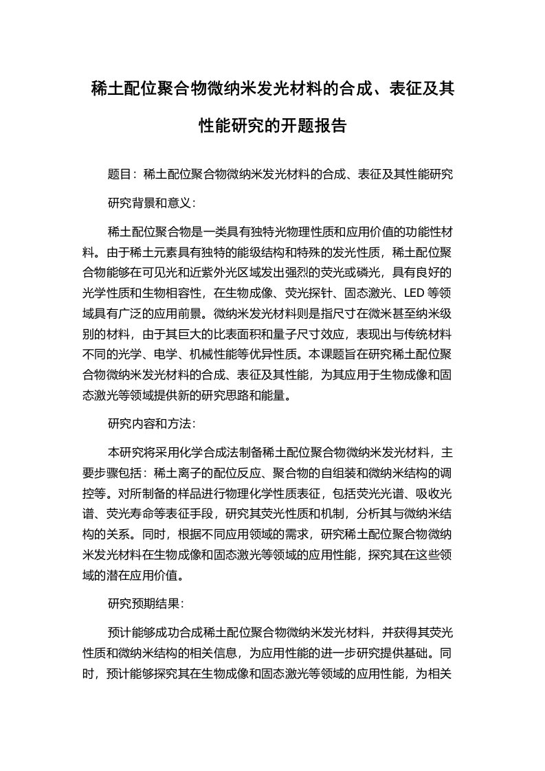 稀土配位聚合物微纳米发光材料的合成、表征及其性能研究的开题报告