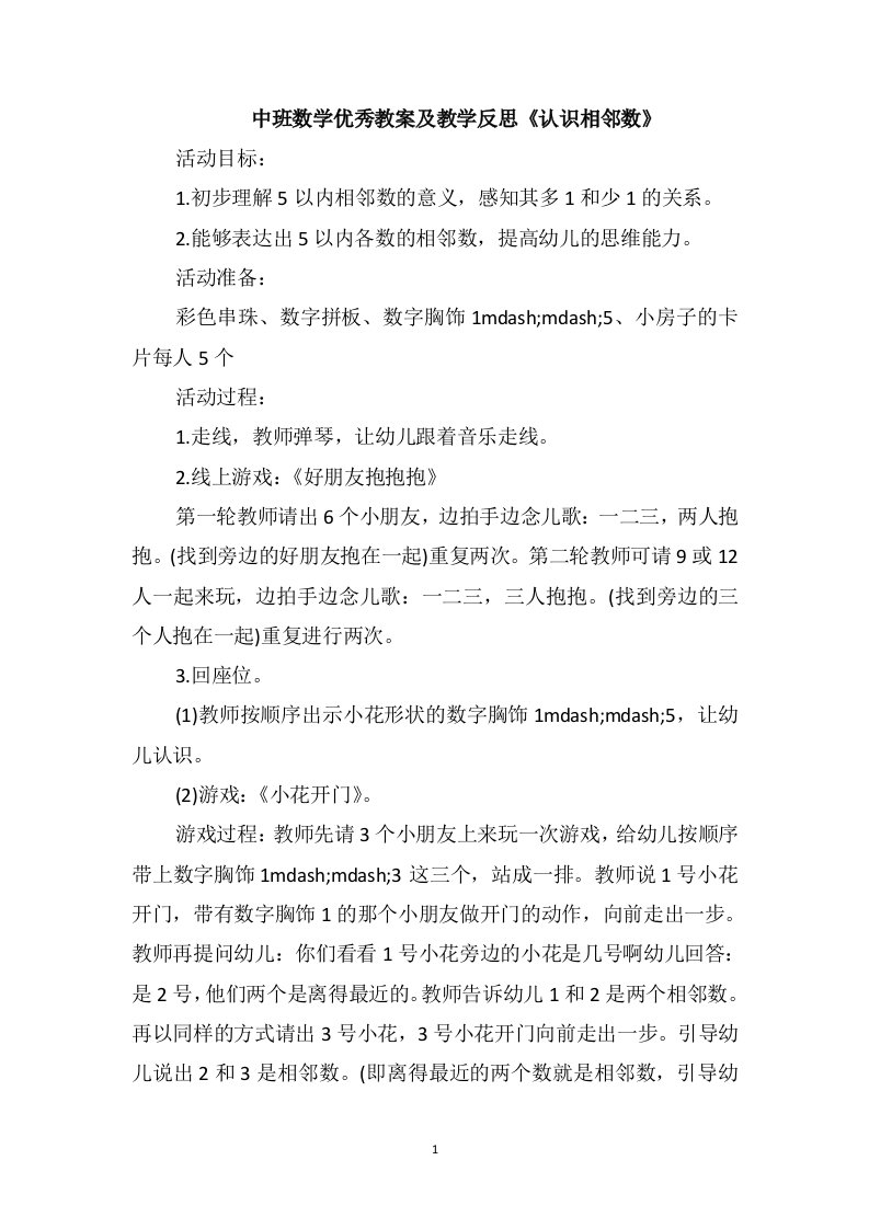 中班数学优秀教案及教学反思《认识相邻数》