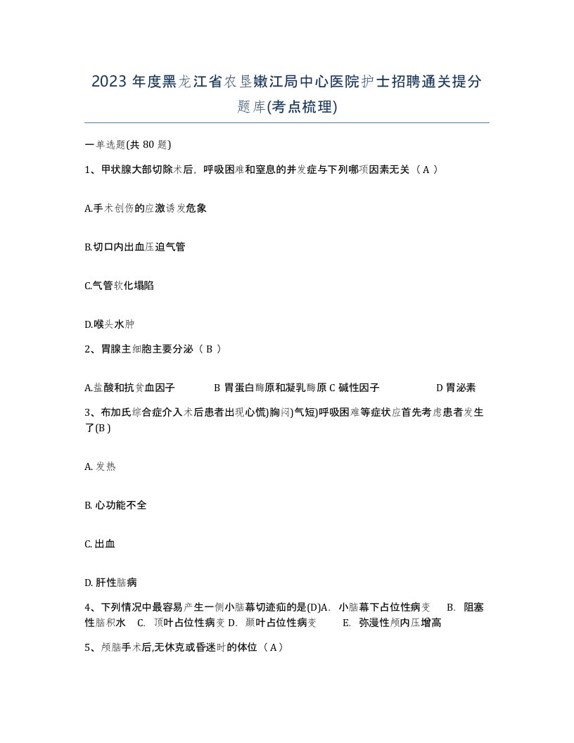 2023年度黑龙江省农垦嫩江局中心医院护士招聘通关提分题库考点梳理