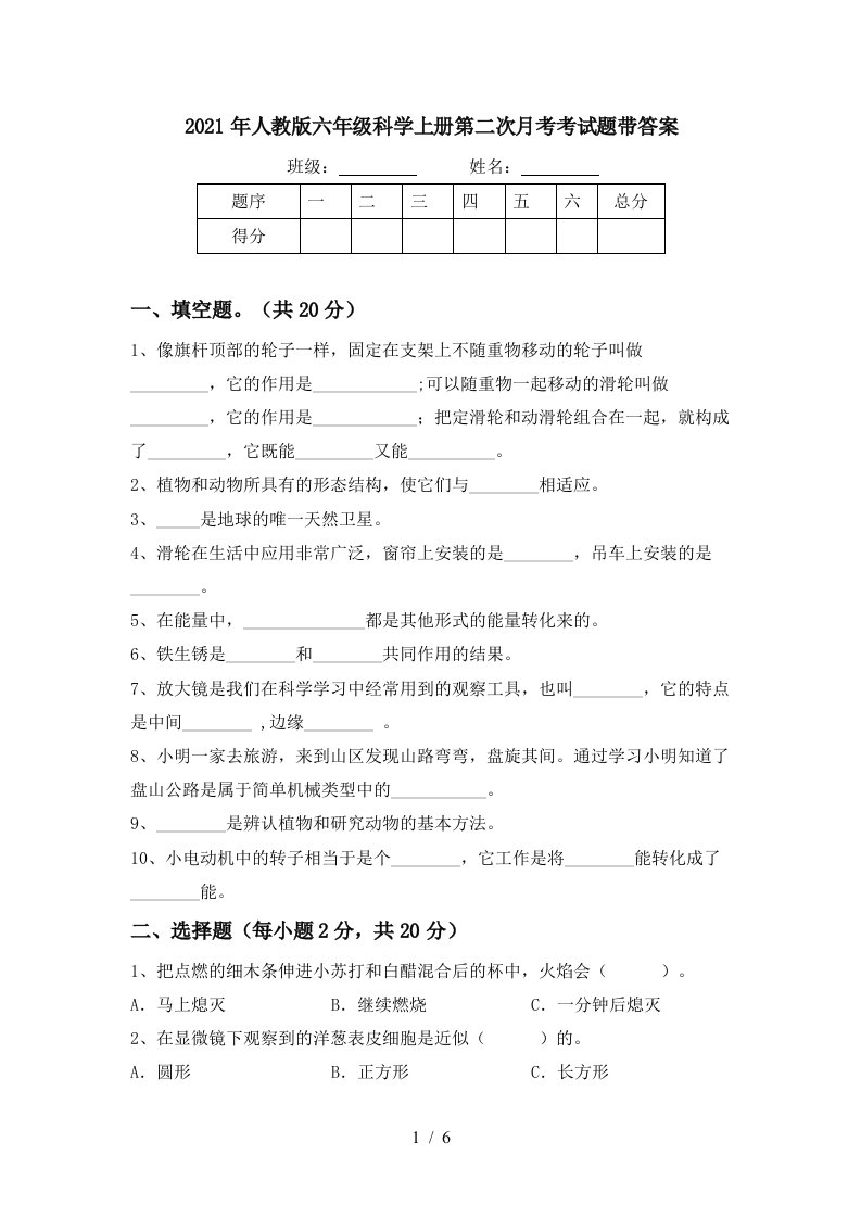 2021年人教版六年级科学上册第二次月考考试题带答案