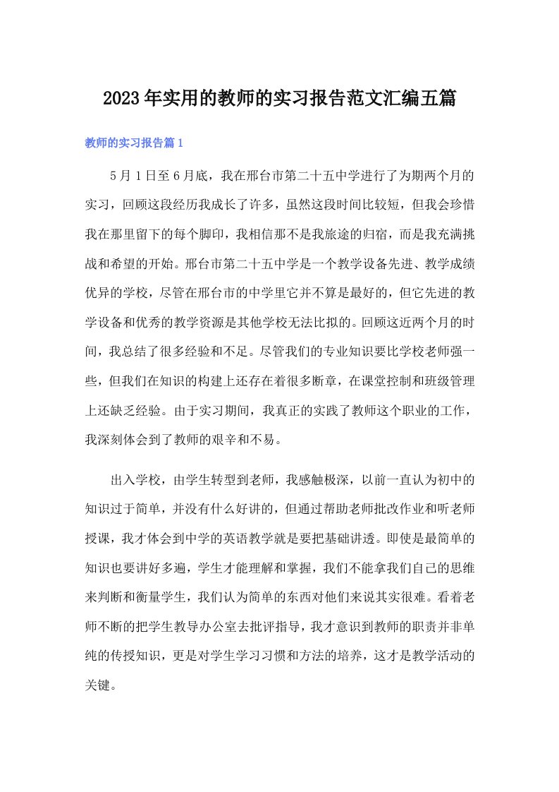 实用的教师的实习报告范文汇编五篇