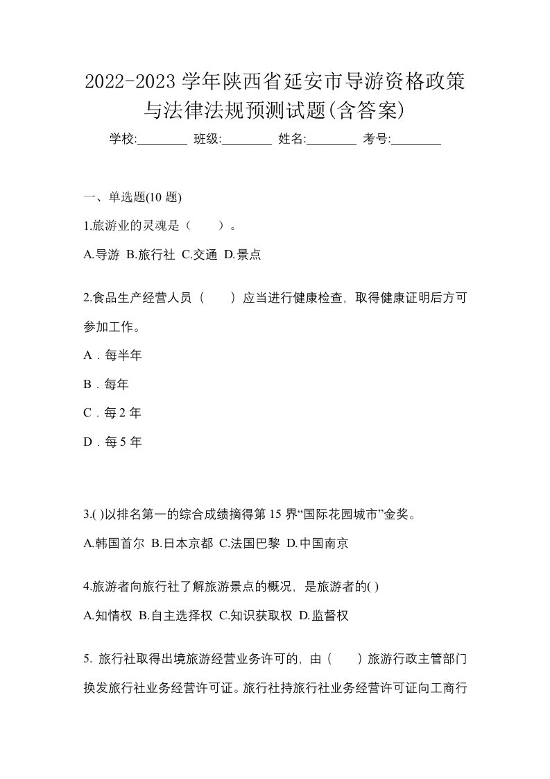 2022-2023学年陕西省延安市导游资格政策与法律法规预测试题含答案