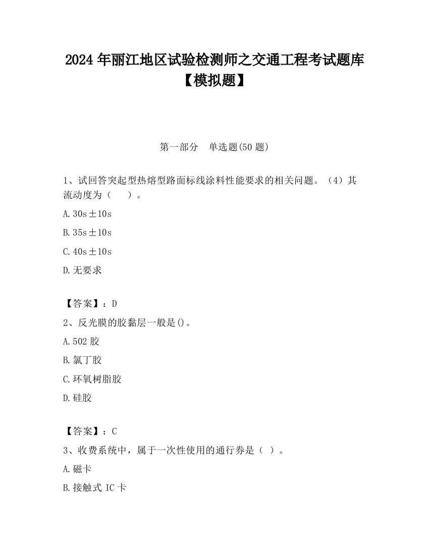 2024年丽江地区试验检测师之交通工程考试题库【模拟题】