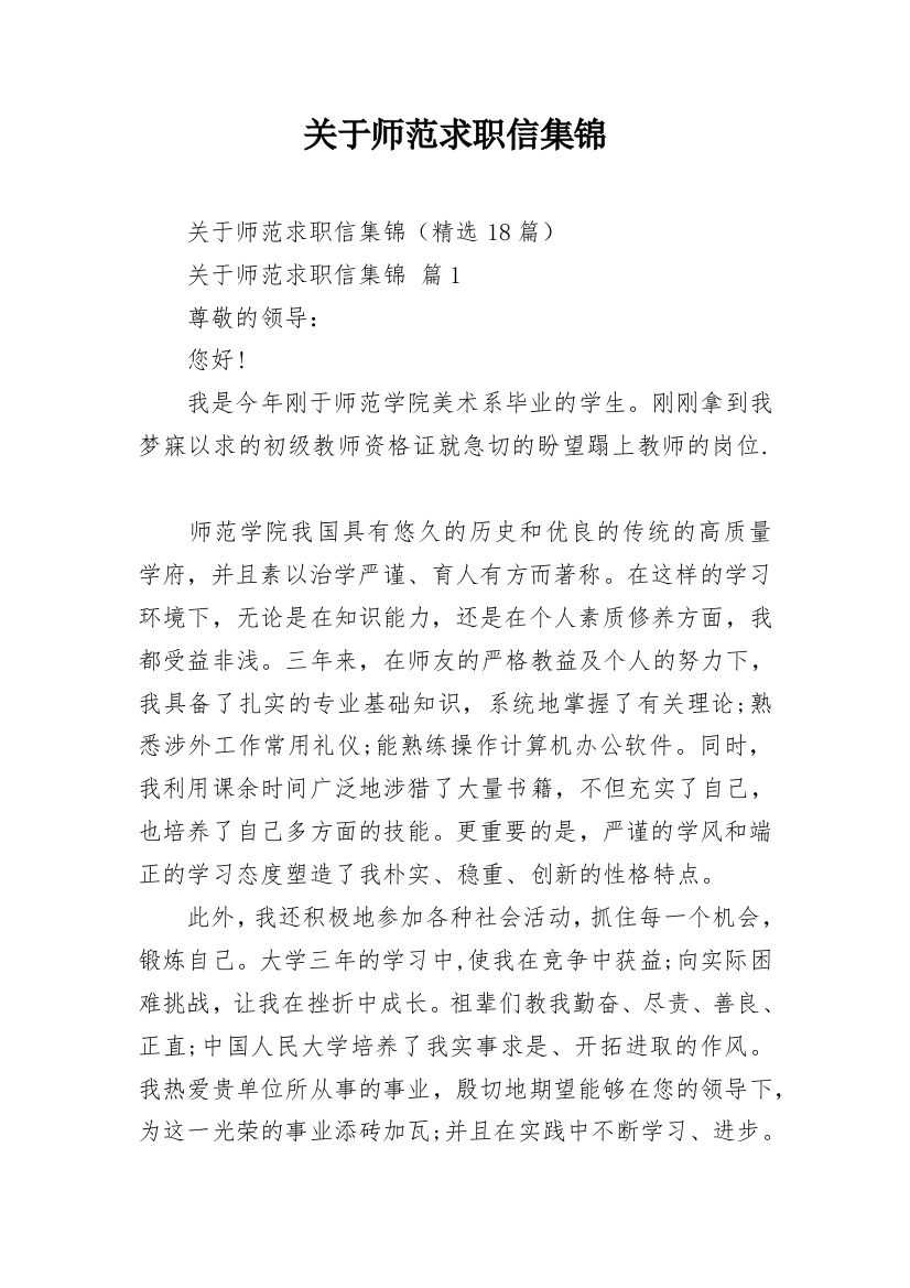 关于师范求职信集锦