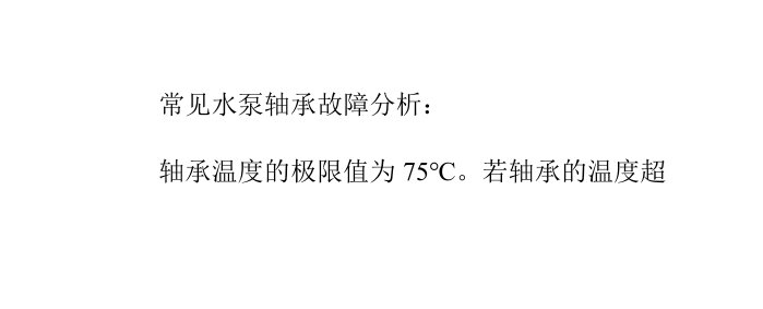 常见水泵轴承故障分析