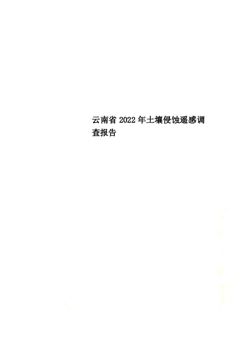 最新云南省2022年土壤侵蚀遥感调查报告