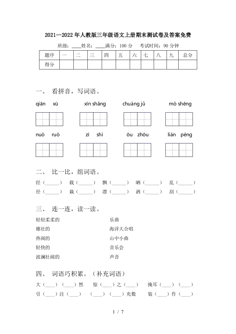 2021—2022年人教版三年级语文上册期末测试卷及答案免费