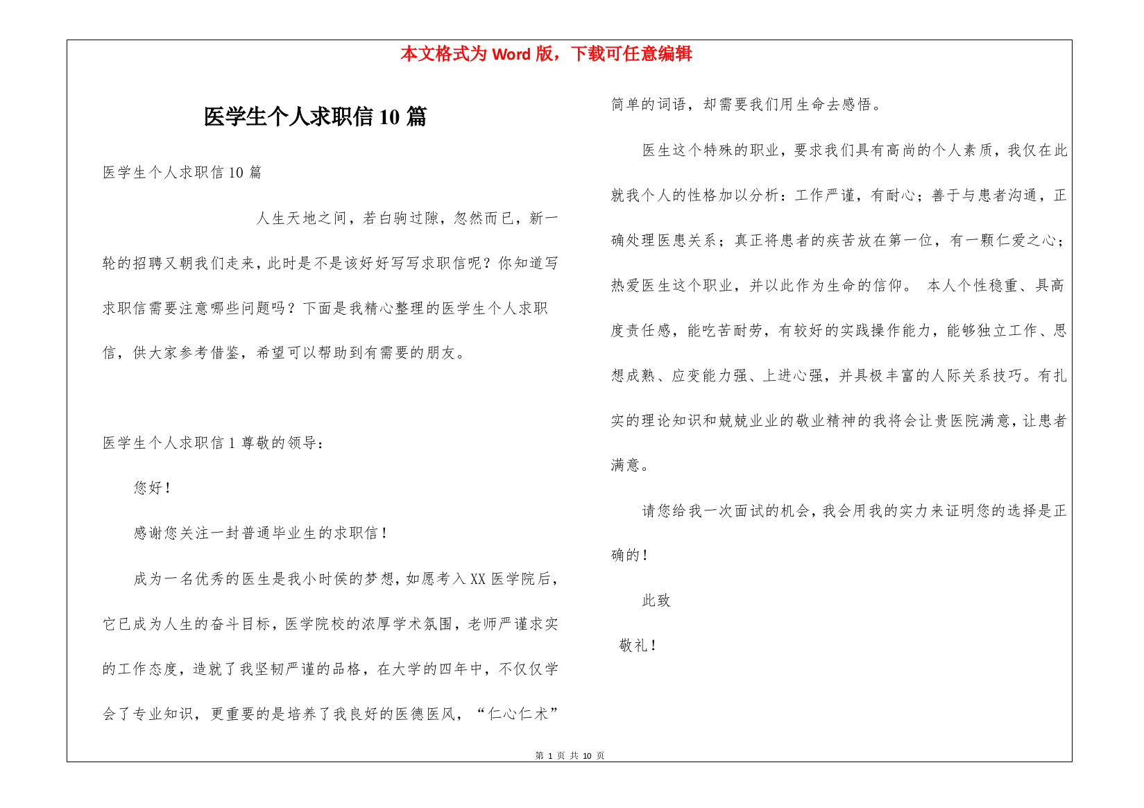 医学生个人求职信10篇