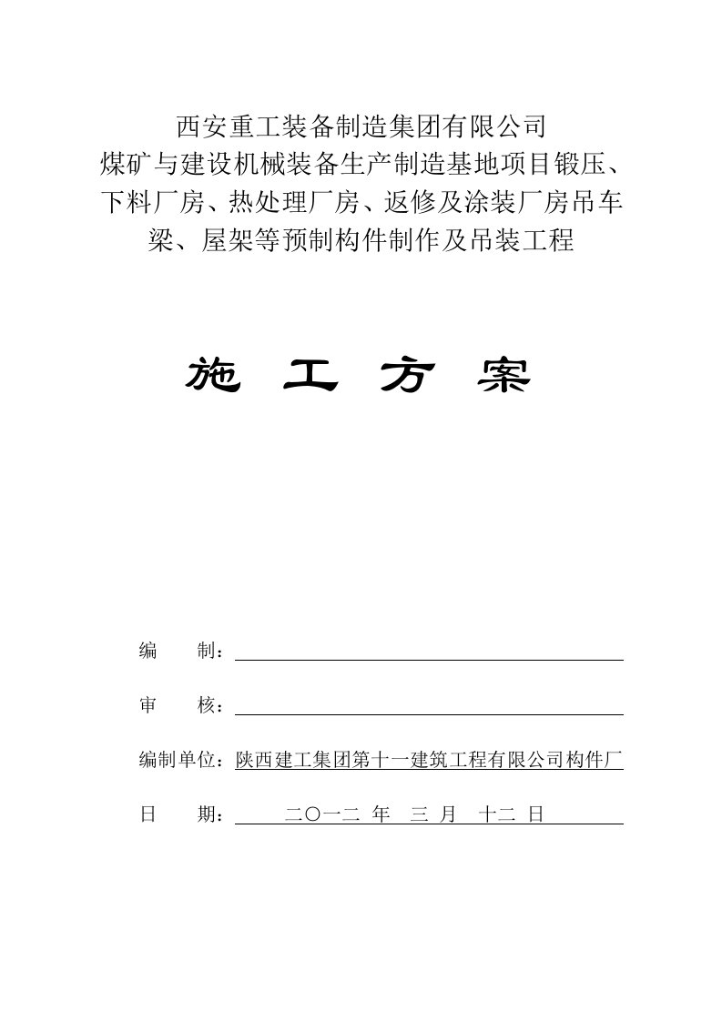 人力资源厂房构件预制、吊装施工方案