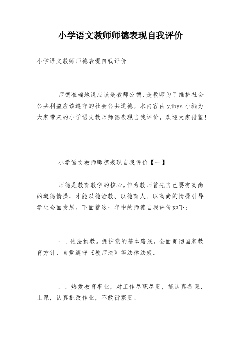 小学语文教师师德表现自我评价_2