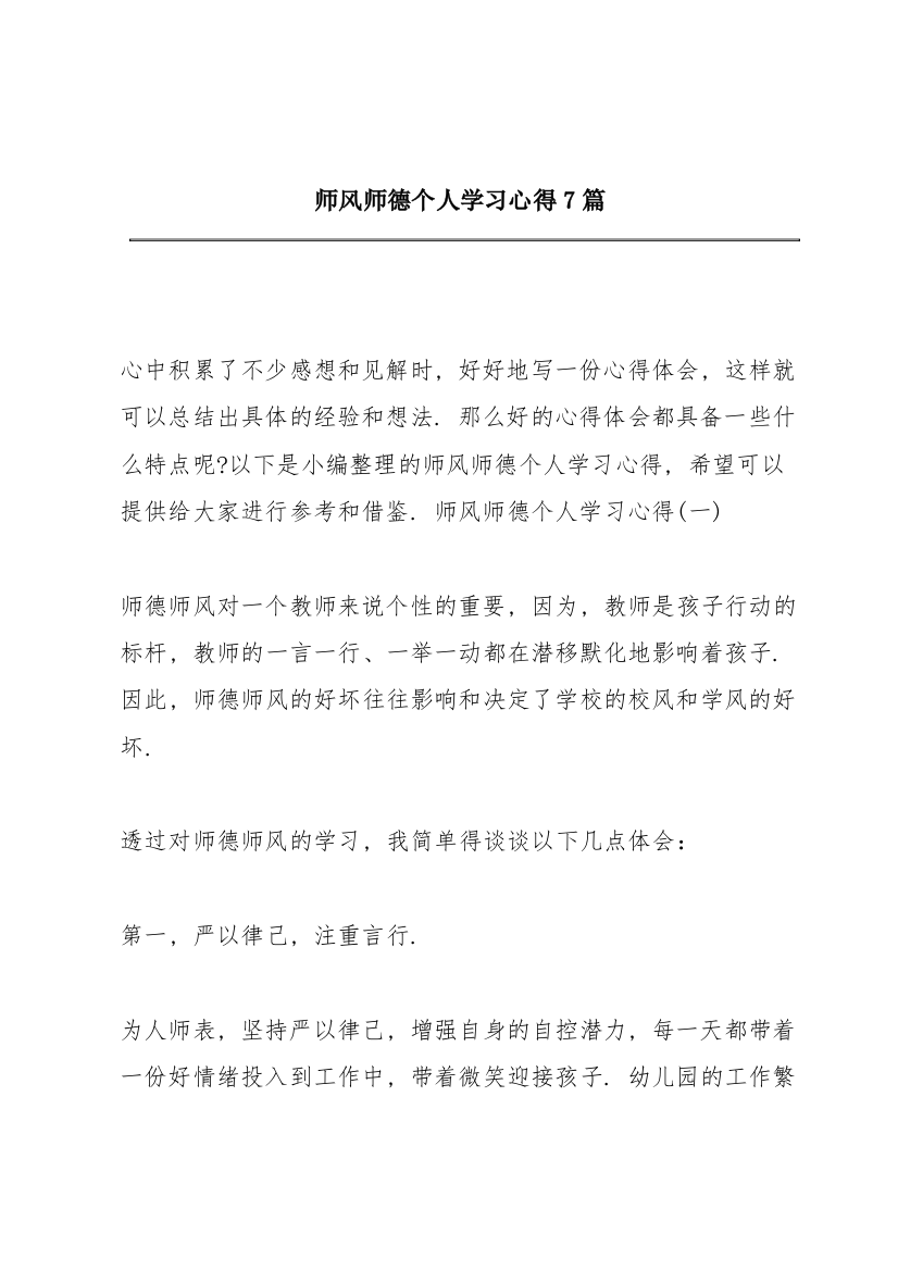 师风师德个人学习心得7篇