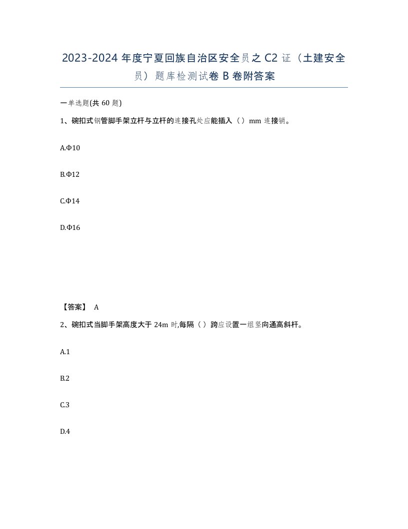 2023-2024年度宁夏回族自治区安全员之C2证土建安全员题库检测试卷B卷附答案