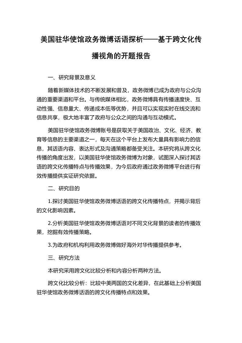 美国驻华使馆政务微博话语探析——基于跨文化传播视角的开题报告