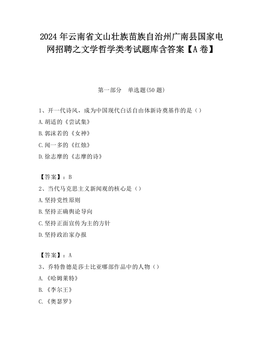 2024年云南省文山壮族苗族自治州广南县国家电网招聘之文学哲学类考试题库含答案【A卷】