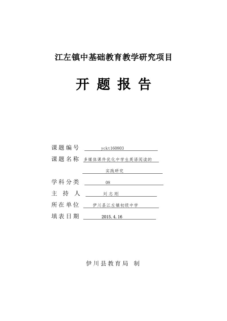 英语课题开题报告-多媒体课件优化中学生英语阅读的实践研