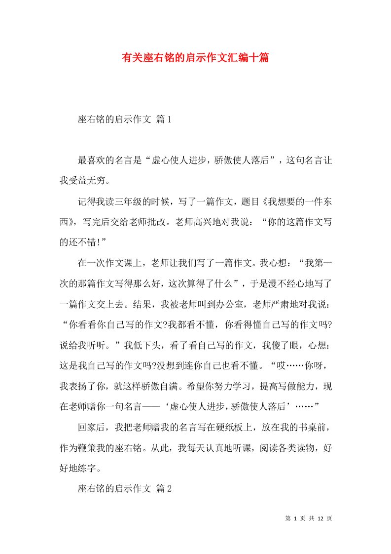 有关座右铭的启示作文汇编十篇