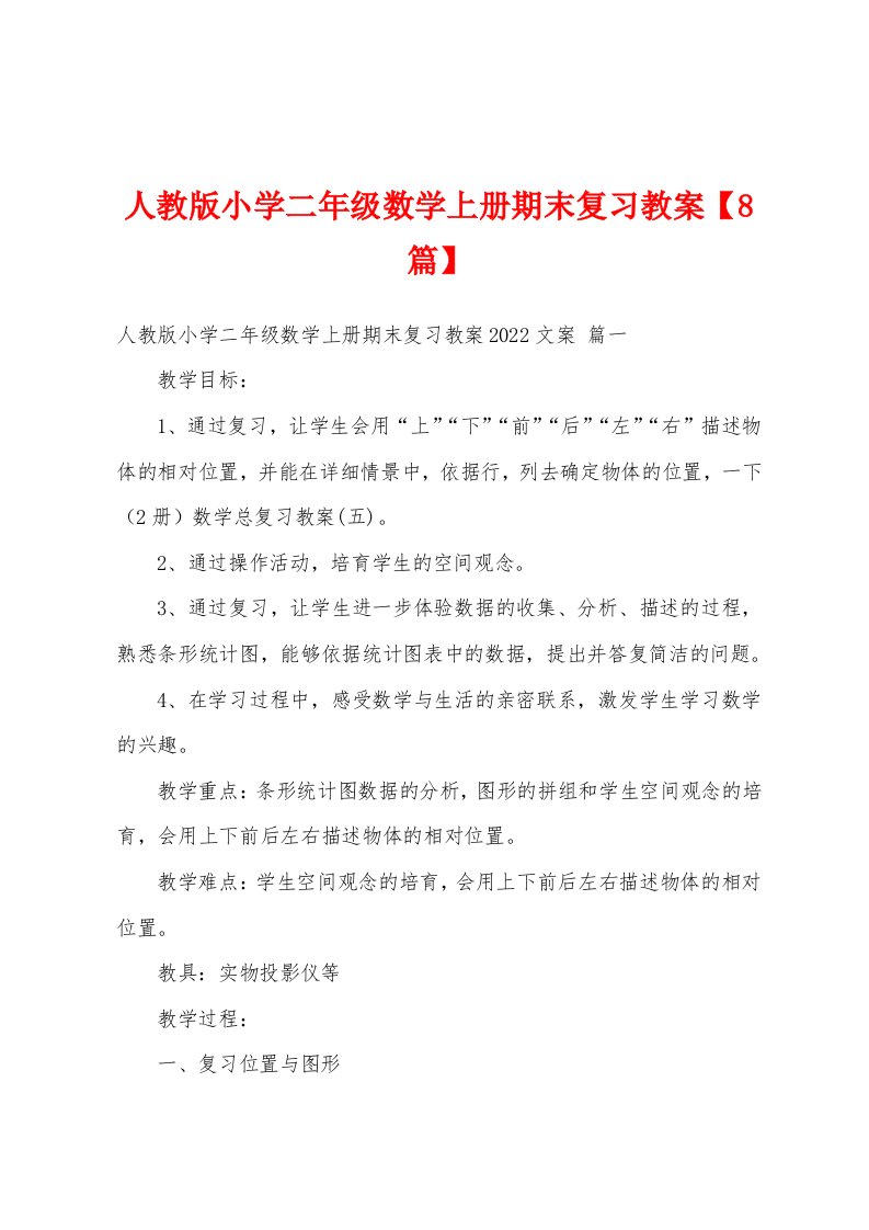 人教版小学二年级数学上册期末复习教案