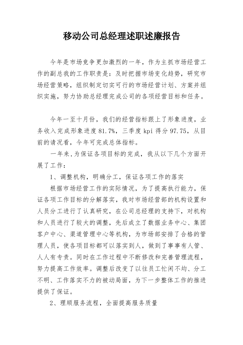 移动公司总经理述职述廉报告