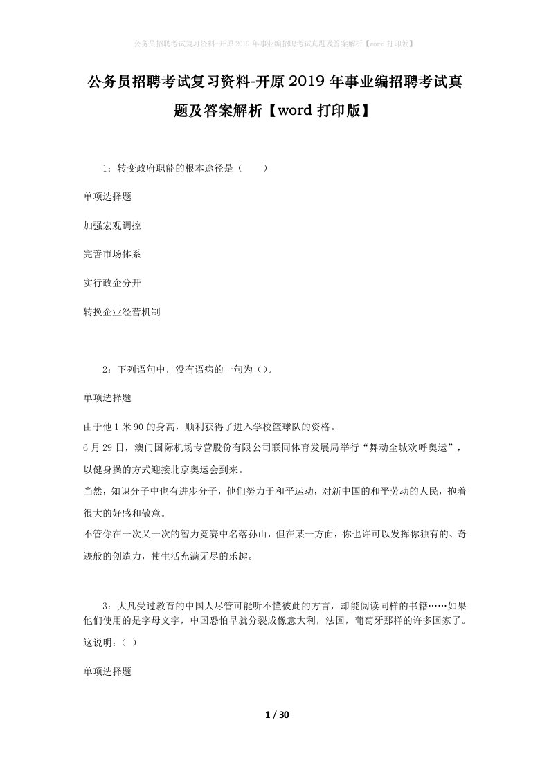 公务员招聘考试复习资料-开原2019年事业编招聘考试真题及答案解析word打印版