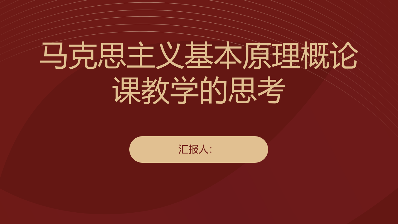 关于马克思主义基本原理概论课教学的思考