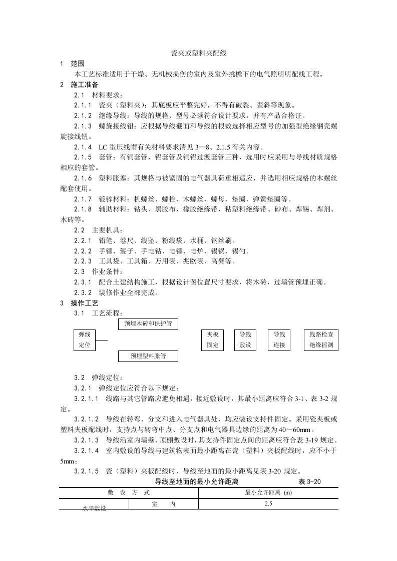 工程资料-009瓷夹或塑料夹配线