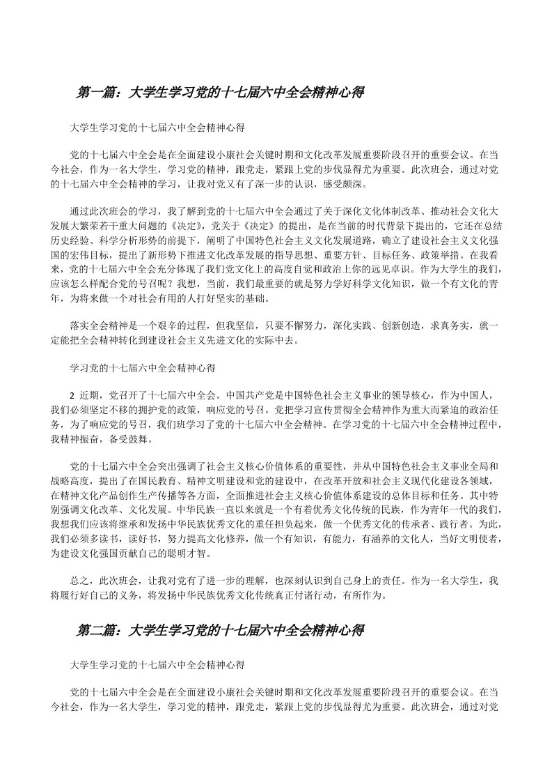 大学生学习党的十七届六中全会精神心得[修改版]