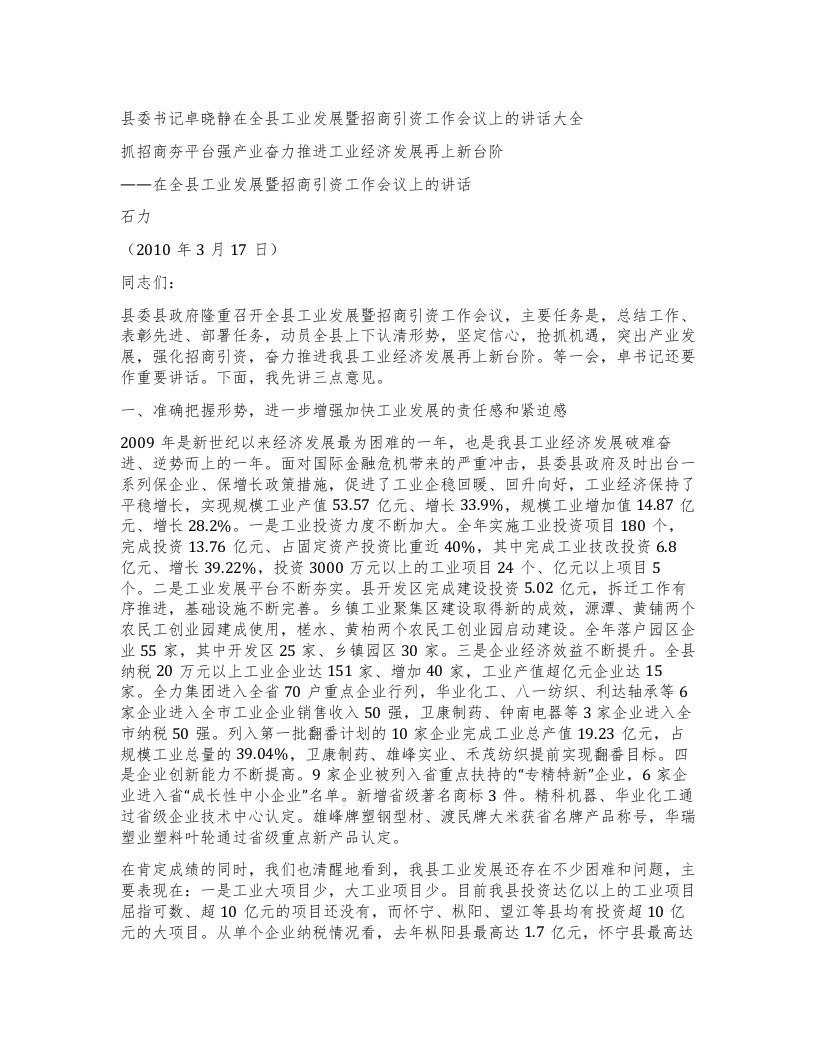 县委书记卓晓静在全县工业发展暨招商引资工作会议上的讲话大全